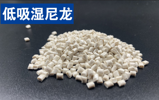 改性高性能低吸濕尼龍(高尺寸穩(wěn)定性尼龍)